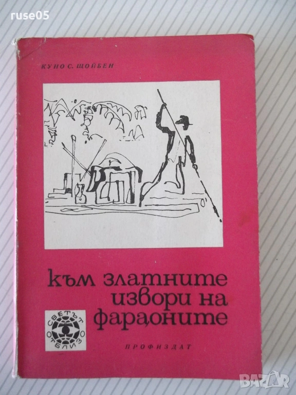 Книга "Към златните извори на фараоните-Куно Щойбен"-124 стр, снимка 1