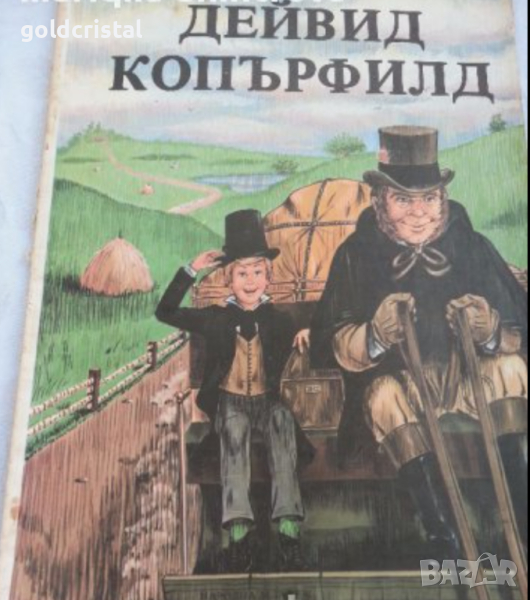 дейвид копърфилд 75г, снимка 1