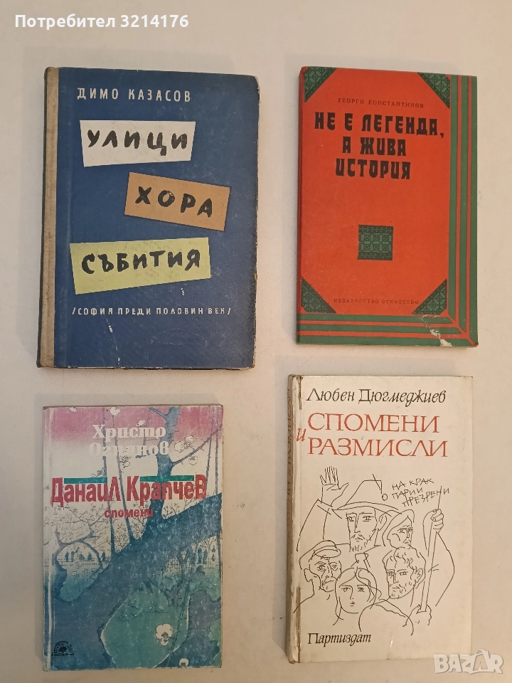 Данаил Крапчев. Спомени - Христо Огнянов, снимка 1