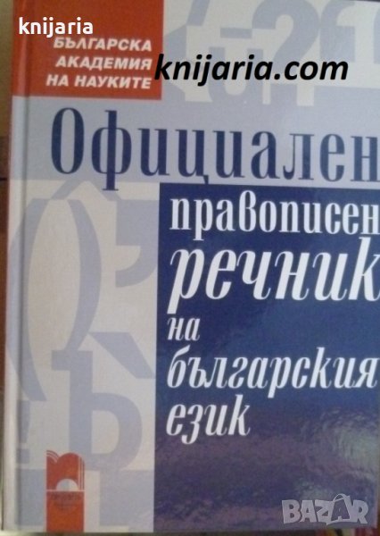 Официален правописен речник на българския език, снимка 1