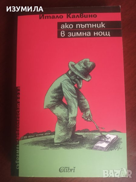 "Ако пътник в зимна нощ"- Итало Калвино , снимка 1