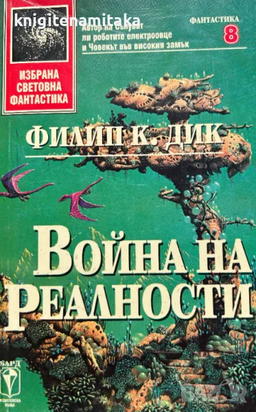 Война на реалности - Филип К. Дик, снимка 1