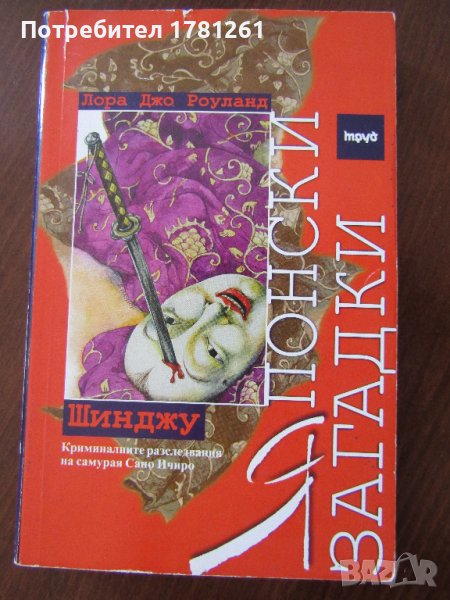 Книга Японски загадки, снимка 1