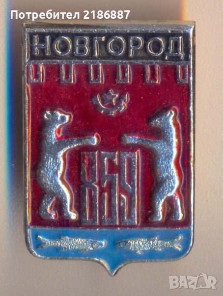 Значка СССР Новгород герб , снимка 1
