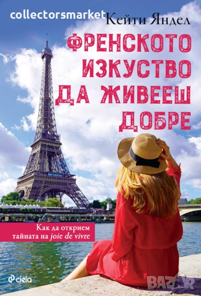 Френското изкуство да живееш добре, снимка 1