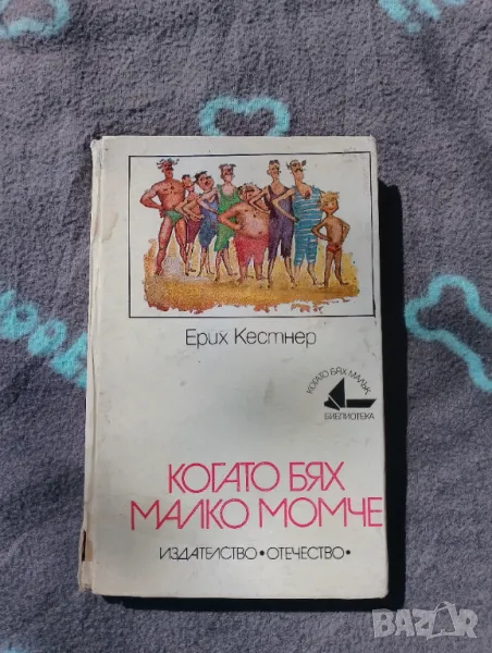 Книга Когато бях малко момче - Ерих Кестнер , снимка 1