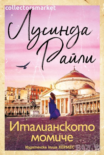 Италианското момиче, снимка 1