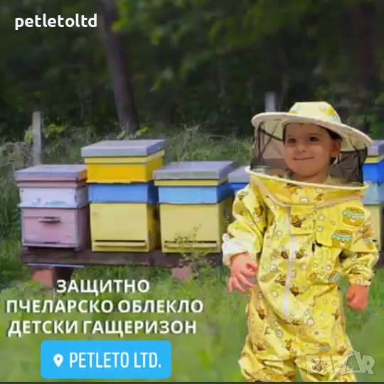 Пчеларски гащеризони с було ( ДЕТСКИ ), снимка 1