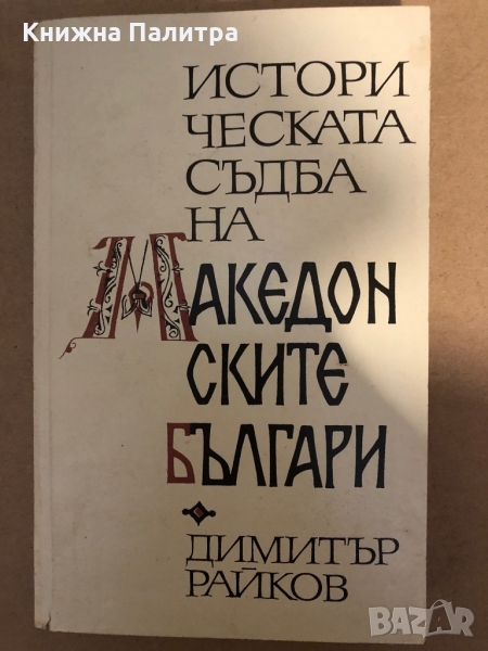 Историческата съдба на македонските българи Димитър Райков, снимка 1