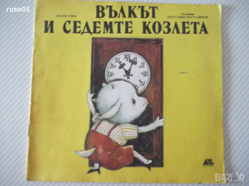 Книга "Вълкът и седемте козлета - Братя Грим" - 12 стр., снимка 1