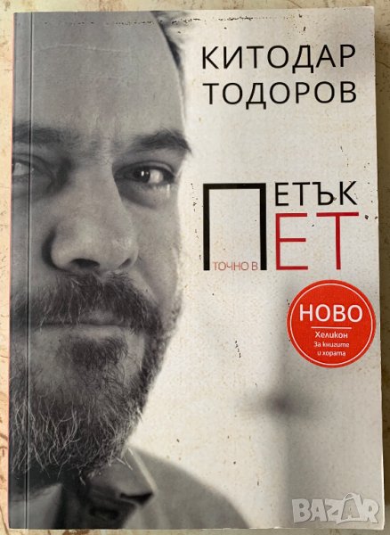 Книга „Петък точно в пет“ от Китодар Тодоров, снимка 1