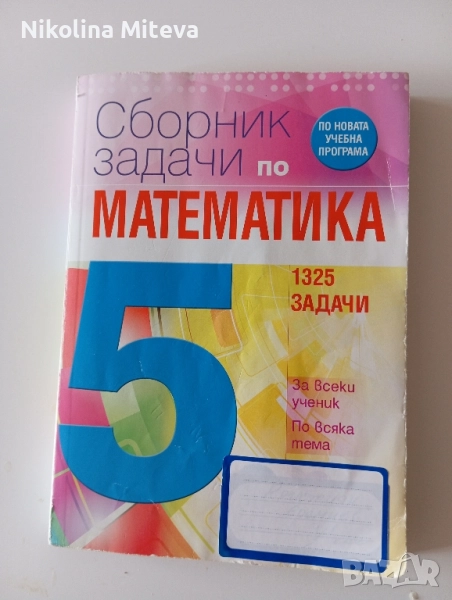 Сборник задачи по математика за 5кл., снимка 1