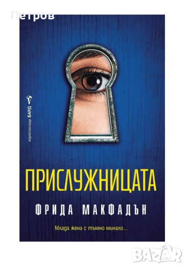 Фрида Макфадън, Прислужницата , снимка 1