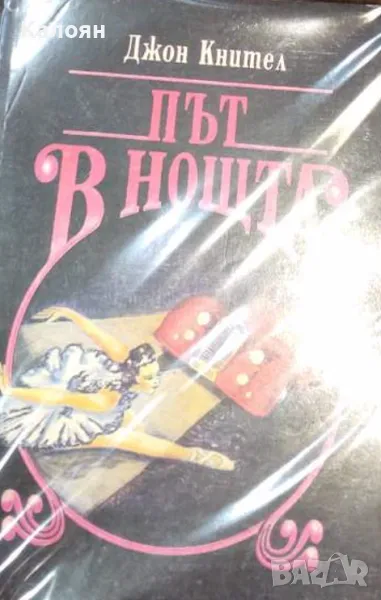 Джон Кнител - Път в нощта (1992), снимка 1