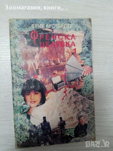 Френска целувка - Ерик Лустбадер, снимка 1