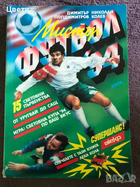 Футбол Мистър футбол 94, снимка 1