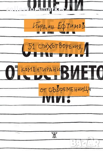 Още ли не са открили отсъствието ми? 51 стихотворения, коментирани от съвременници, снимка 1