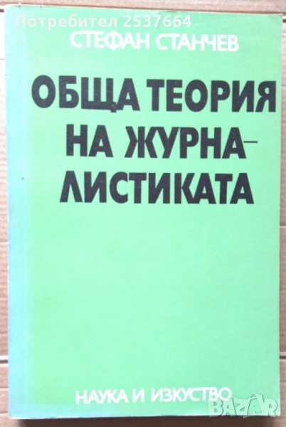 Обща теория на журналистиката  Стефан Станчев, снимка 1