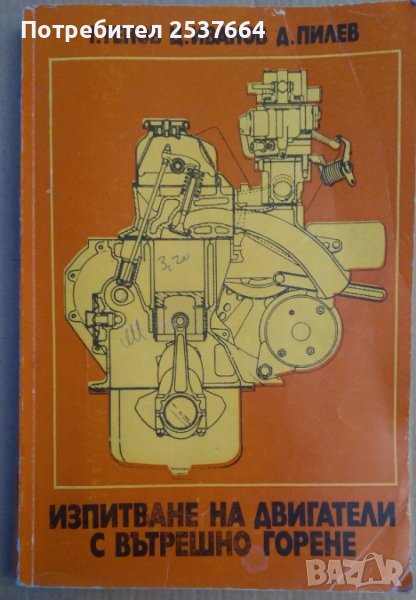 Изпитване на двигатели с вътрешно горене  Г.Генов, снимка 1