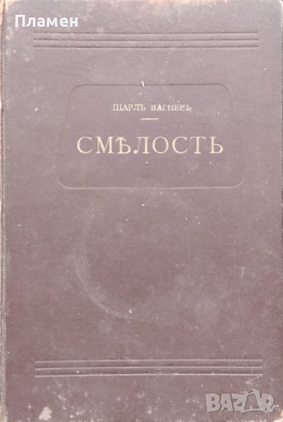 Смелость Шарлъ Вагнеръ /1912/, снимка 1