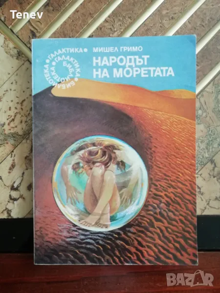 Народът на моретата - Мишел Гримо - книга, снимка 1