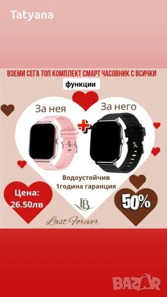 Промоция за свети Валентин 2 броя смарт часовници за нея и него на топ цена , снимка 1