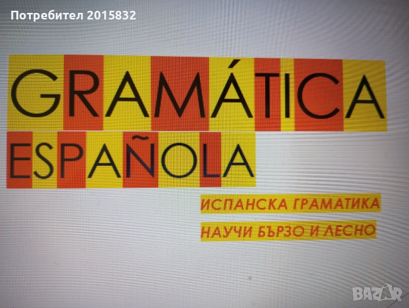 Онлайн уроци по испански език.Групово и индивидуално., снимка 1