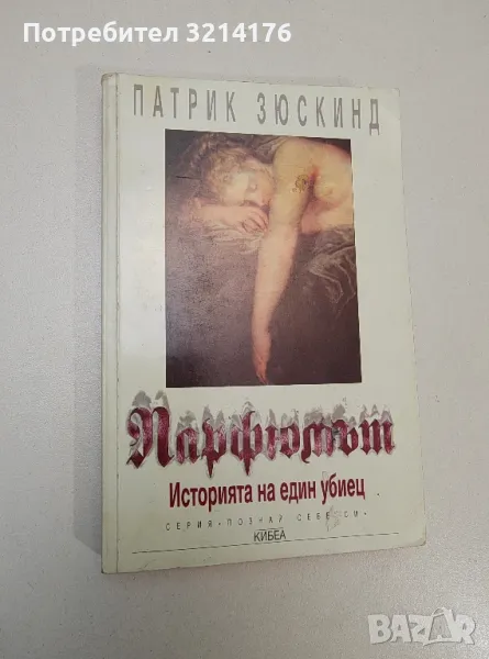 Парфюмът. Историята на един убиец - Патрик Зюскинд, снимка 1