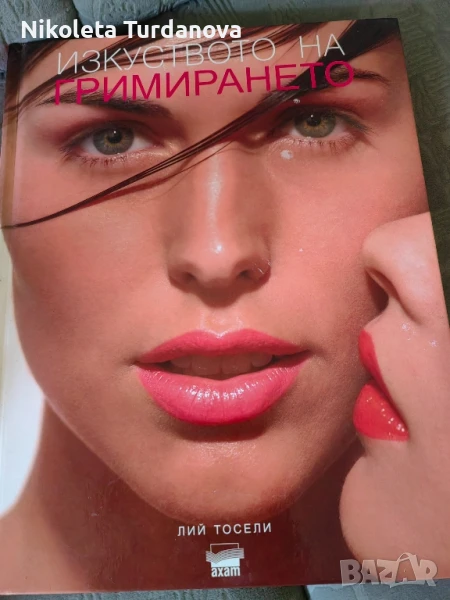 Изкуството на гримирането, снимка 1