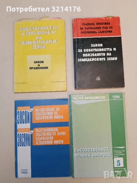 Съдебна практика на Върховния съд на Република България - Горги Стоянов (1995), снимка 1