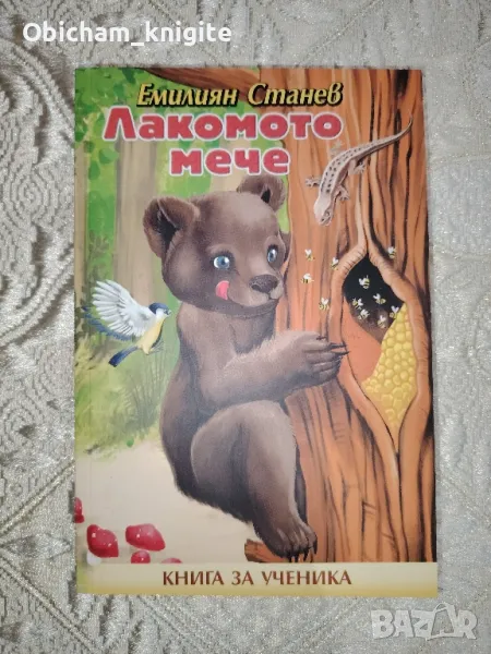 Лакомото мече - Емилиян Станев, снимка 1