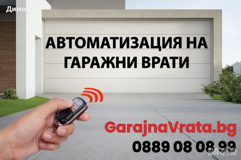 АВТОМАТИЗАЦИЯ НА ГАРАЖНА ВРАТА, ОХРАНИТЕЛНИ РОЛЕТКИ И ЩОРИ с М10 , снимка 1