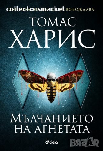 Мълчанието на агнетата, снимка 1