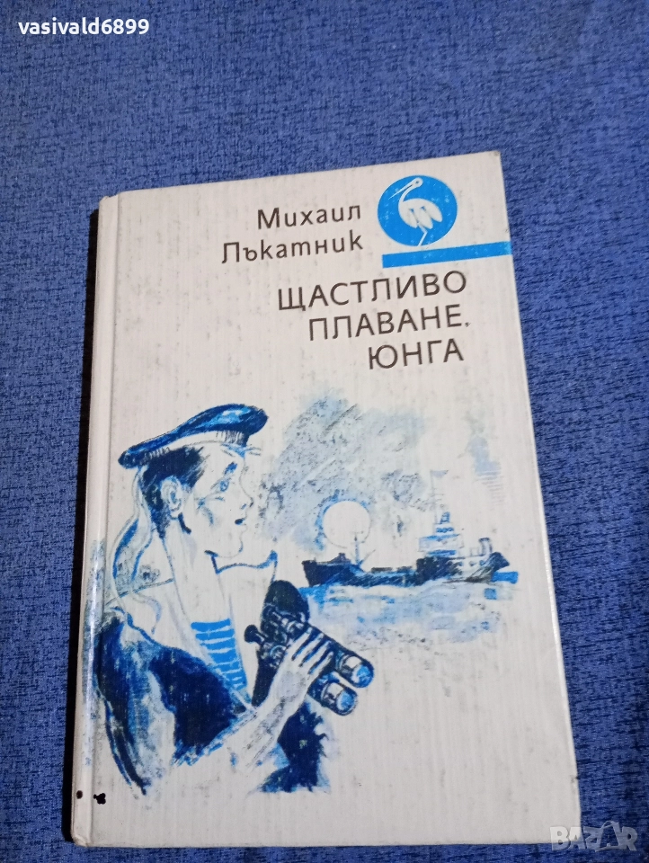 Михаил Лъкатник - Щастливо плаване, юнга , снимка 1