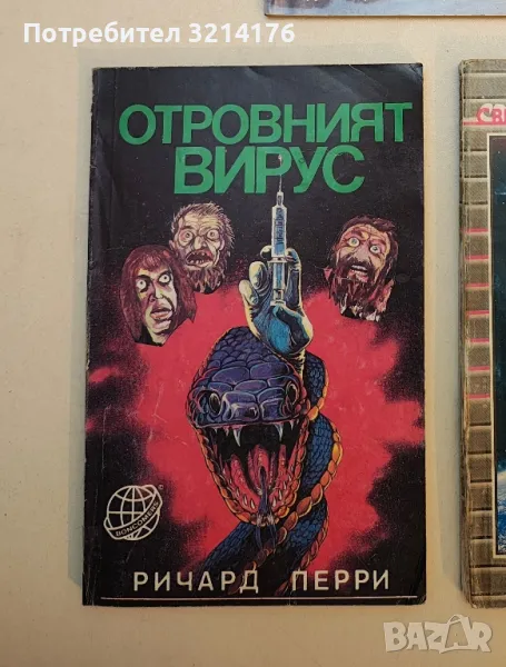 Отровният вирус - Ричард Перри, снимка 1