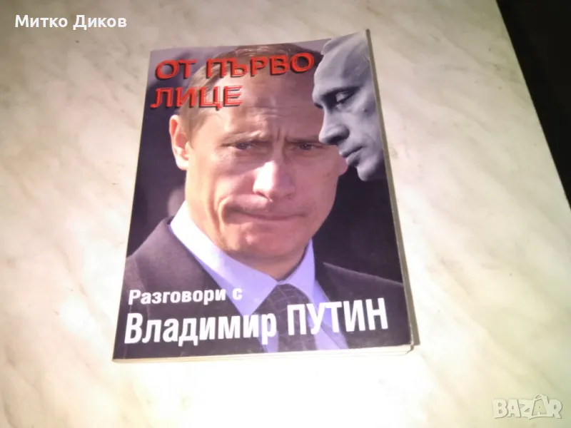 От първо лице Разговори с Владимир Путин книга, снимка 1