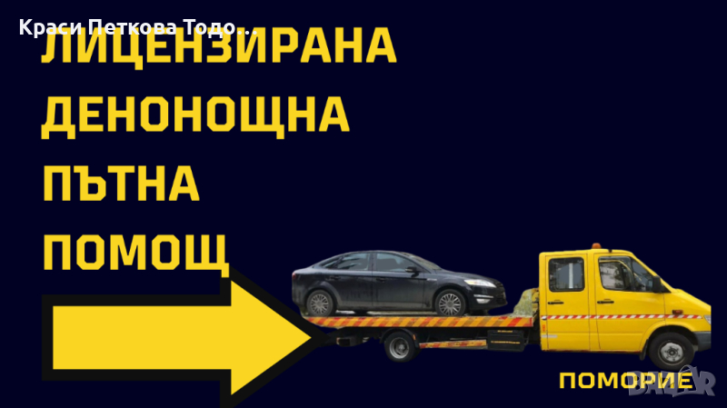 Лицензирана денонощна Пътна помощ в цялата страна, Поморие, 0886302420, снимка 1