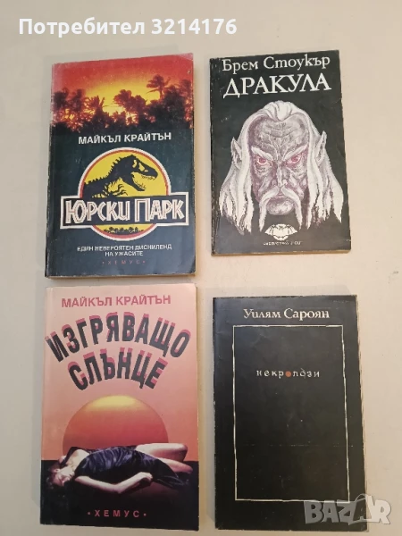 Дракула - Брам Стокър, снимка 1