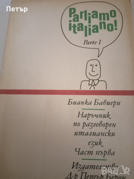 Parliamo italiano-Наръчник по разговорен италиански език, снимка 1