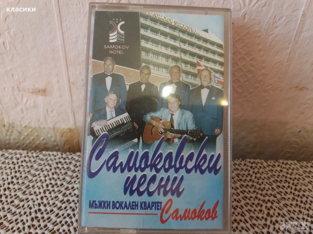 Самоковски песни., снимка 1