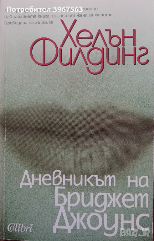 Книга,,Дневникът на Бриджет Джоунс,,, снимка 1