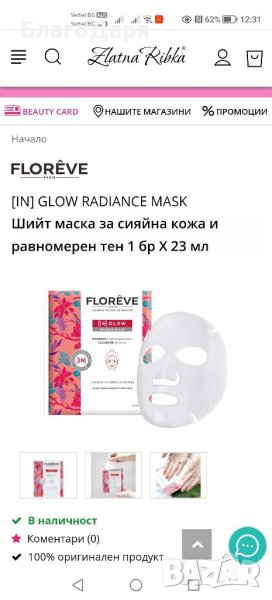 Floreve маска  за сияйна кожа , снимка 1