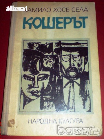 " Кошерът ", снимка 1