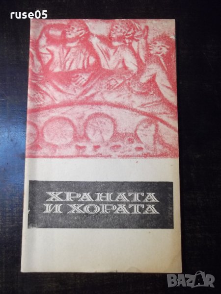 Книга "Храната и хората - Димо Божков" - 30 стр., снимка 1