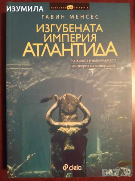 " Изгубената империя АТЛАНТИДА " - Гавин Менсес , снимка 1