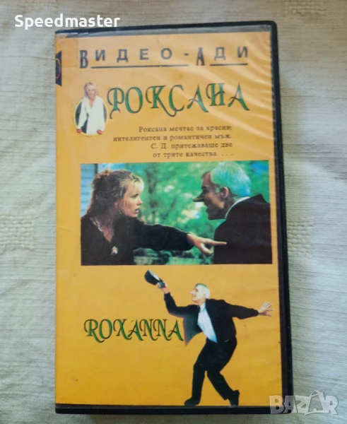 VHS Роксана, снимка 1