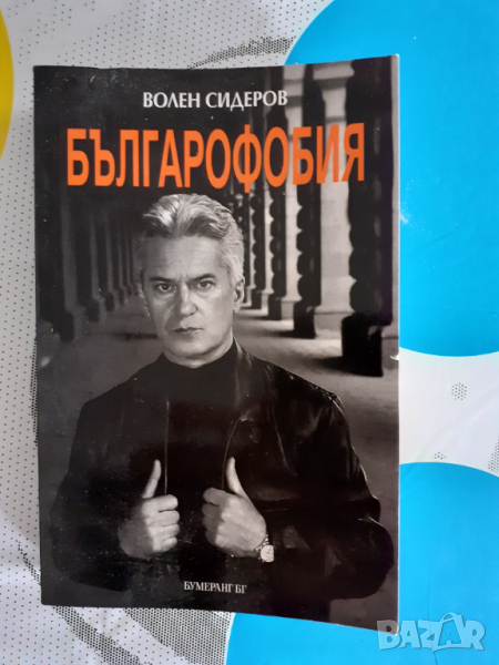 Книга БЪЛГАРОФОБИЯ Волен Сидеров , снимка 1