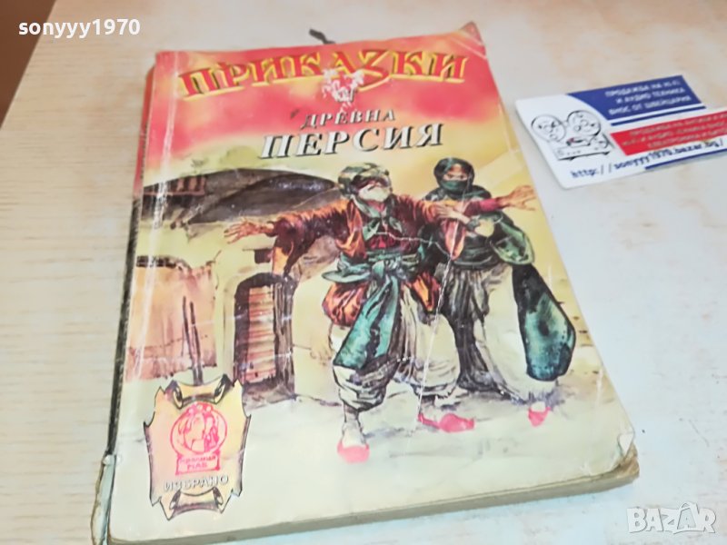 ПРИКАЗКИ ОТ ДРЕВНА ПЕРСИЯ-КНИГА 2602231518, снимка 1