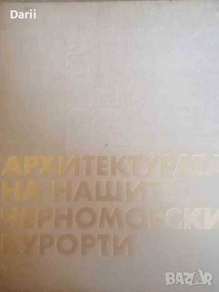 Архитектура на нашите черноморски курорти Бургаско крайбрежие- Георги Стоилов, Ангел Шарлиев, снимка 1