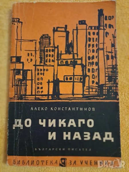 До Чикаго и назад - Алеко Константинов 1963, снимка 1